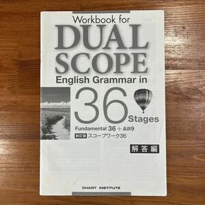 【送料無料】高校英語　Workbook for DUAL SCOPE English Grammar in 36 States Fundamental 36+品詞9 新訂版 スコープワーク36 解答編のみ