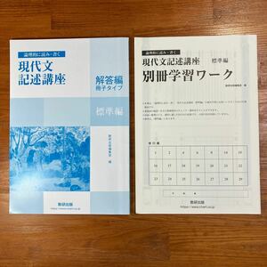 【送料無料】高校 現代文　論理的に読み・書く 現代文記述講座　数研出版　解答編・別冊学習ワーク(2冊セット)