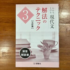 【送料無料】高校 現代文　解法のテクニック 3 啓隆社　解答・解説書