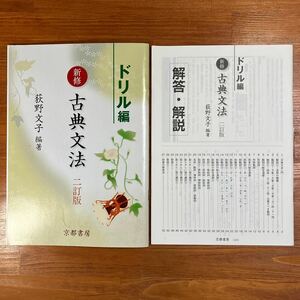 【送料無料】高校 古典　新修古典文法　二訂版　ドリル編　荻野文子編著　京都書房　解答・解説付き(2冊セット)