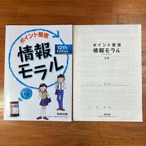 【送料無料】高校 情報　12th ポイント整理　情報モラル　数研出版　情報モラルチェックシート付き(2冊セット)