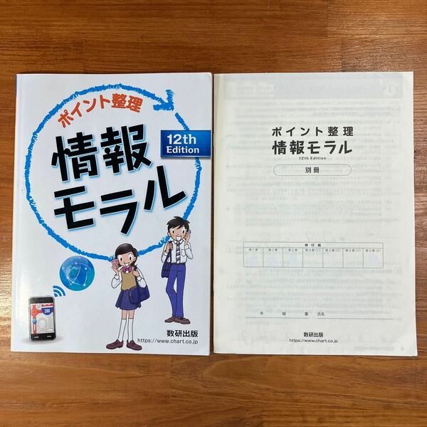 【送料無料】高校 情報　12th ポイント整理　情報モラル　数研出版　情報モラルチェックシート付き(2冊セット)