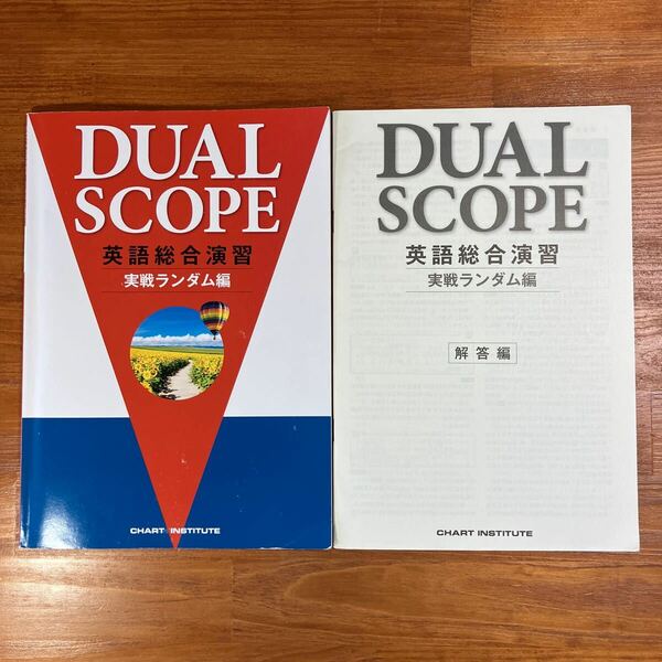 【送料無料】高校 英語　DUAL SCOPE 英語総合演習　実戦ランダム編　解答編付き(2冊セット)