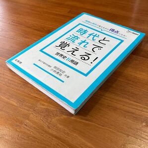 【送料無料】大学受験 時代と流れで覚える！ 世界史 B用語 駿台予備校講師 相田知史 小林勇祐 共著 シグマベスト 文英堂の画像3