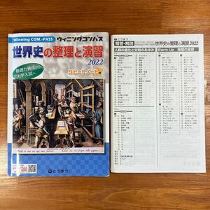 【送料無料】高校 世界史　ウイニング コンパス 世界史の整理と演習2022 とうほう東京法令出版　解答・解説付き(2冊セット)