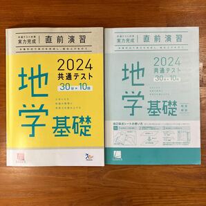 【送料無料】大学受験　2024 進研共通テスト対策【実力完成】直前演習 地学基礎　Learn-S ベネッセ　解答・解説付き(2冊セット)