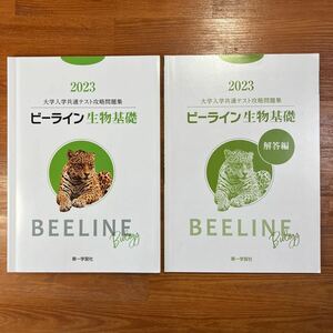 【送料無料】大学受験　2024大学入試共通テスト攻略問題集 ビーライン生物基礎　第一学習社　解答編、解答用紙付き(2冊セット)