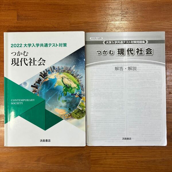 【送料無料】大学受験　2022大学入学共通テスト対策問題集　つかむ現代社会　浜島書店　解答・解説付き(2冊セット)