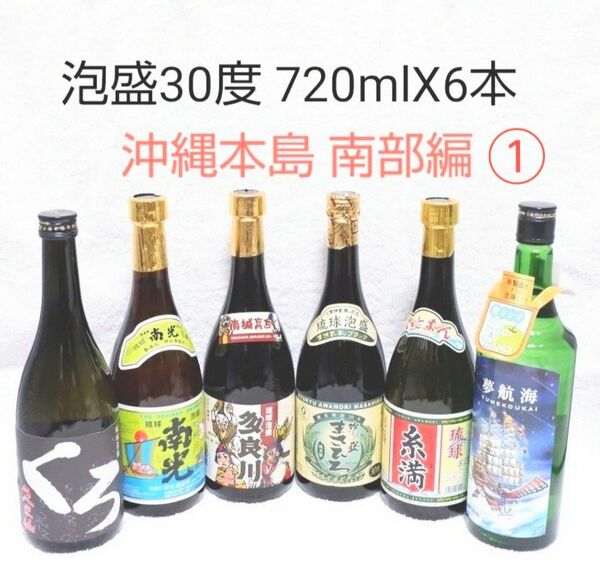 ★沖縄発★泡盛30度「本島南部編①」720mlX6本（1本1210円）ガラス瓶