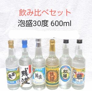 ★沖縄発★泡盛30度「6蔵元飲み比べセット」600ml（1本880円）ガラス瓶