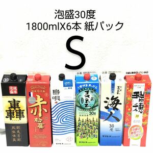 ★沖縄発★泡盛30度「Ｓセット」1800mlX6本（1本1595円）紙パック