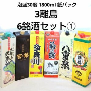 ★沖縄発★泡盛30度「3離島6銘酒セット①」1800ml（1本1915円）紙パック