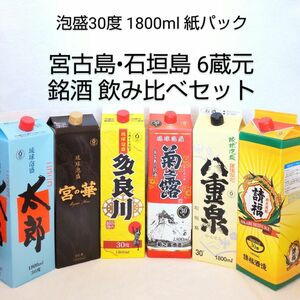 ★沖縄発★泡盛30度「宮古島＆石垣島6銘酒セット」1800ml（1本1915円）紙パック