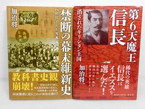 加治将一著「第６天魔王信長　消されたキリシタン王国」「禁断の幕末維新史　封印された写真編」　水王舎