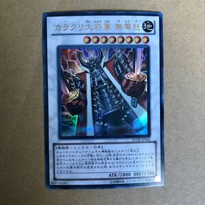 遊戯王 カラクリ大将軍　無零怒 ウルトラ