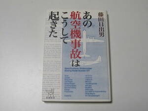 古本　　航空機事故関連書籍　セット