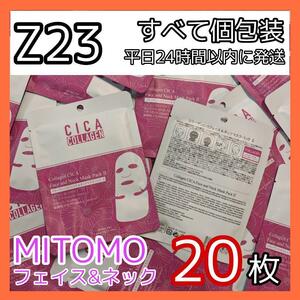 [Z23]【20枚】ミトモ フェイスシート マスク パック まとめ売り