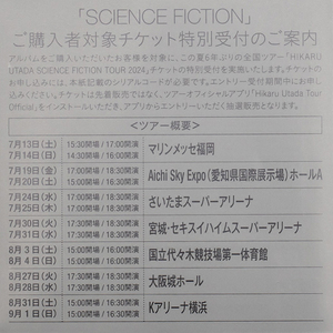 宇多田ヒカル　ベストアルバム SCIENCE FICTION 封入特典 全国ツアーチケット特別受付 シリアルコード シリアルナンバー