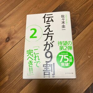 伝え方が９割