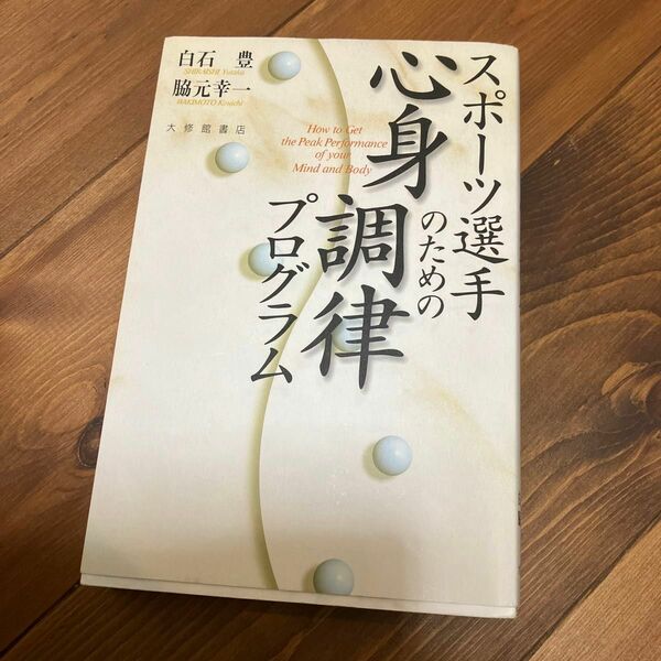 スポーツ選手のための心身調律プログラム 白石豊／著　脇元幸一／著