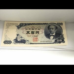 ５００円札 岩倉具視 古銭/266