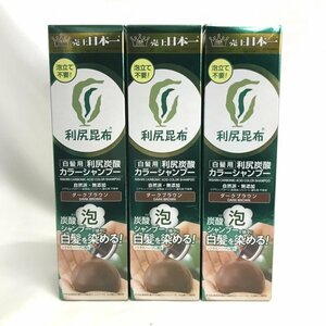 未使用 利尻 利尻昆布 １８０ｇ ３本 セット 白髪用 養毛 炭酸カラーシャンプー ダークブラウン 染毛 無添加 自然派 雑貨/225