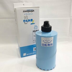 未使用 ＳＨＩＢＵＹＡ シブヤ かん太君２ 回転専用 ＤＩＹ ドライビット ダイヤモンド コアビット １００ｍｍ 日本製 電動工具/248