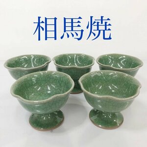 相馬焼 有山 高杯 ５個セット ヒビ貫入 盃 カップ フリル縁 福島 伝統工芸品 陶磁器 ギフト/219