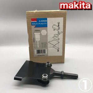 ｍａｋｉｔａ マキタ Ａ－４３０２２ スクレパーアッセンブリ ＨＫ１８００ １８００Ｌ １８１０ １００×１６０ｍｍ 黒 電動工具/252