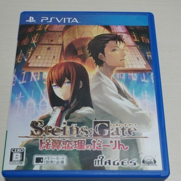 【PSVita】 Steins；Gate （シュタインズ・ゲート） 比翼恋理のだーりん