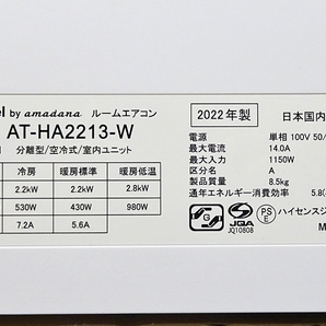 TAGlabel by amadana【AT-HA2213】アマダナ 熱交換器解凍洗浄搭載 ルームエアコン 2.2kW おもに6畳用 2022年製 中古品の画像5