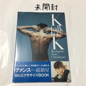 送料込み　未開封　グァンス　from 超新星　書籍　エクササイズBOOK　☆K talk to K☆　Kwangsoo　Choshinsei　SUPERNOVA　K-POP