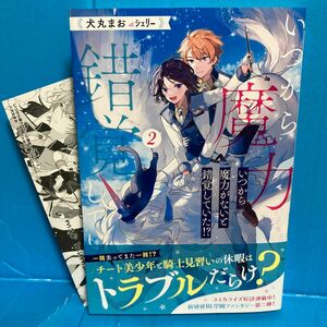 いつから魔力がないと錯覚していた！？　２ 犬丸まお【イラストカード】付き