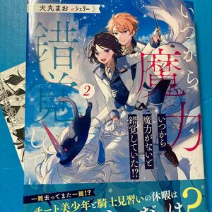 いつから魔力がないと錯覚していた！？　２　犬丸まお／【イラストカード】付き