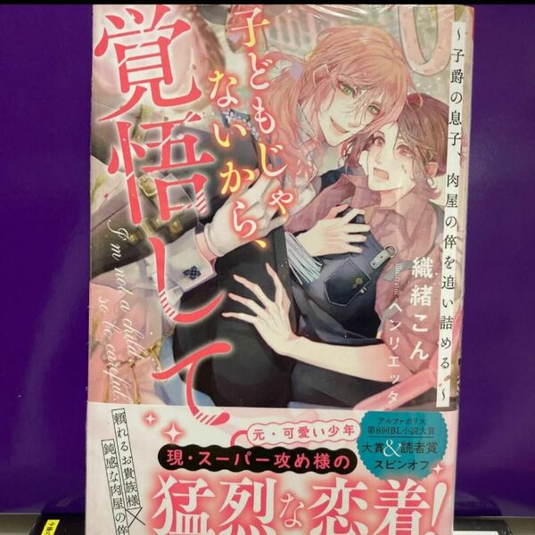 『子どもじゃないから、覚悟して。～子爵の息子、肉屋の倅を追い詰める。～』織緒こん/著者