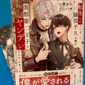 『転生した脇役平凡な僕は、美形第二王子をヤンデレにしてしまった 』七瀬おむ【イラストカード】