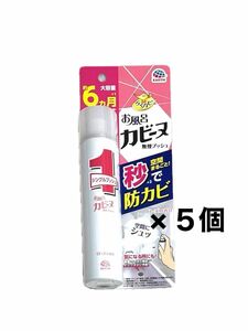 アース製薬　お風呂カビーヌ　らくハピ　無煙プッシュ　浴室　防カビ　５本　ローズの香り