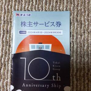 東海汽船株主乗船割引券(１０枚綴り）＆ 株主サービス券 ２０２4年９ 月３0日まで＊定型郵便送料無料＊の画像2