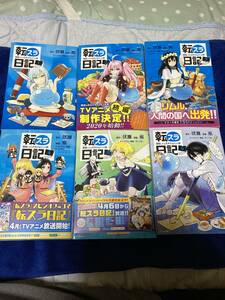 転生したらスライムだった件 転スラ日記 1-6巻セット 伏瀬 柴 みっつばー