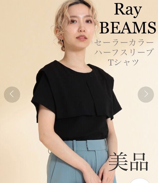 レイビームス セーラー カラー ハーフスリーブ Tシャツ 美品 BLACK BEAMS ブラック