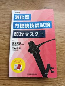 消化器内視鏡技師試験　即攻マスター