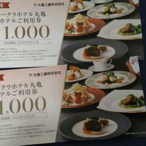 ★大倉工業 株主優待券 2000円分★ミニレターで送料無料の画像1