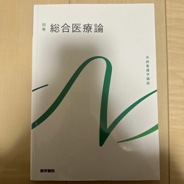 総合医療論 第４版 系統看護学講座 別巻／小泉俊三 (著者)