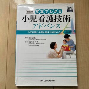 写真でわかる小児看護技術アドバンス　小児看護に必要な臨床技術を中心に （写真でわかるアドバンスシリーズ） （新訂版） 佐々木祥子