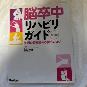 脳卒中リハビリガイド　生活の質を高める１０５のコツ （第２版） 田口芳雄／監修
