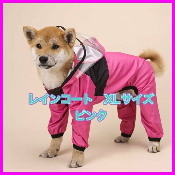 犬服　レインコート　フェイスカバー付き　スナップボタン　カッパ　おしゃれ　可愛い　ピンク　XL