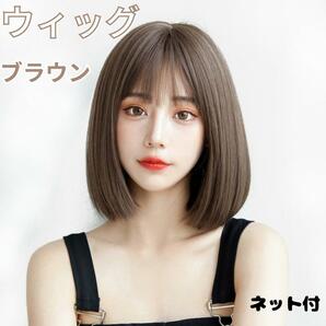 ウィッグ ボブ ブラウン ショート ストレート ネット付の画像1