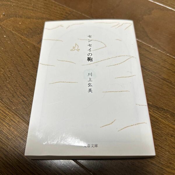 センセイの鞄 （文春文庫） 川上弘美／著