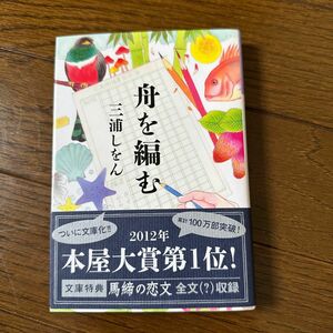 舟を編む （光文社文庫　み２４－２） 三浦しをん／著