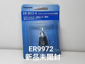 パナソニック 替刃 鼻毛エチケットカッター用 ER9972-K 新品未開封★